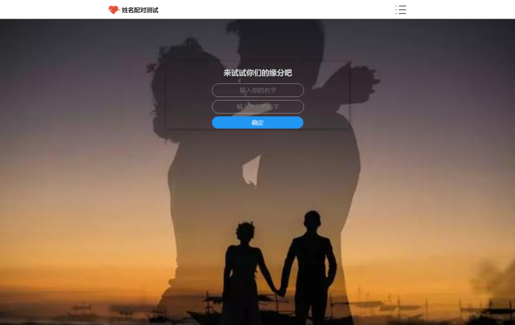 PHP姓名配对测试源码，可以查询朋友到底喜欢谁的有趣源码-互悦科技源码-软件定制开发