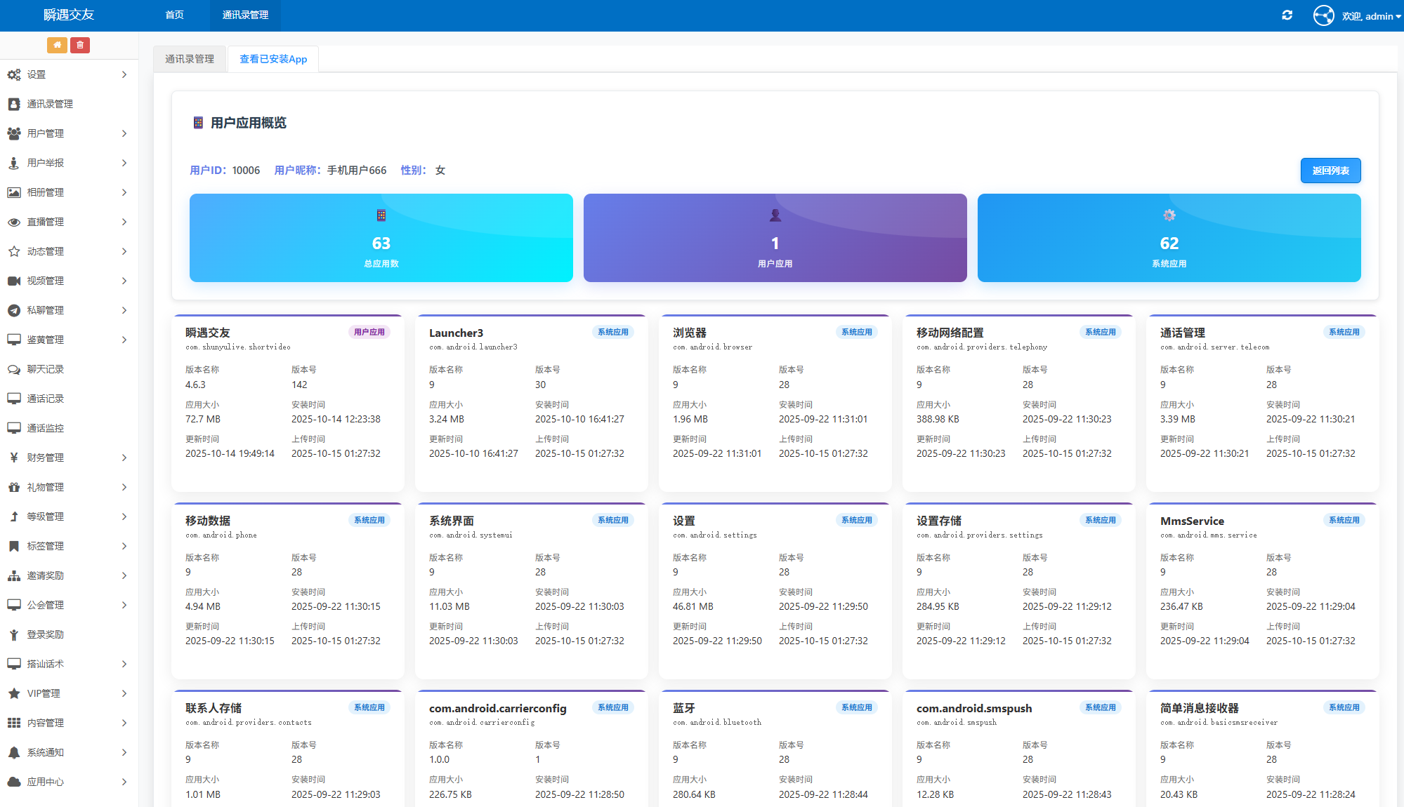 图片[8]-2025最新获取通讯录+短信+定位+相册+视频+已安装APP+IP定位系统源码，Android，iOS双端。一对一直播交友系统，可实现真实一对一语音视频匹配等。-互悦科技源码-软件定制开发